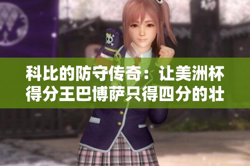 科比的防守传奇：让美洲杯得分王巴博萨只得四分的壮举