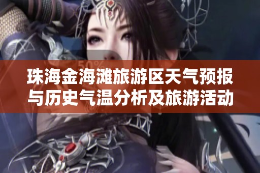 珠海金海滩旅游区天气预报与历史气温分析及旅游活动指数推荐