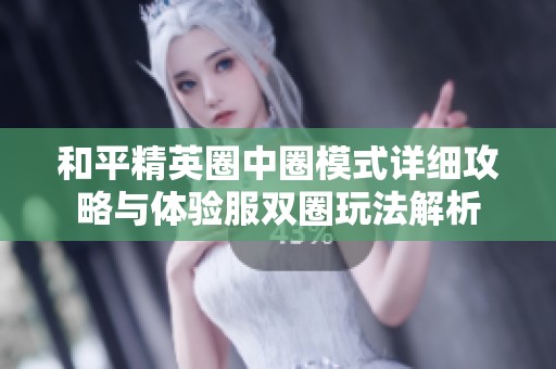 和平精英圈中圈模式详细攻略与体验服双圈玩法解析