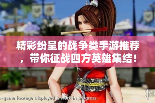 精彩纷呈的战争类手游推荐，带你征战四方英雄集结！