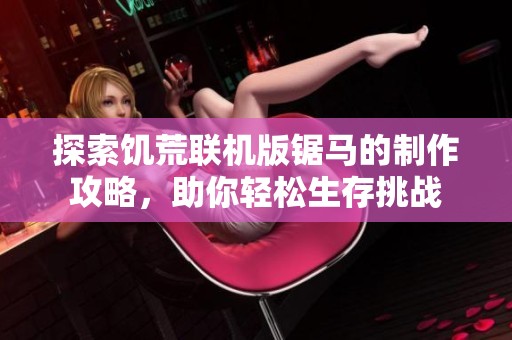 探索饥荒联机版锯马的制作攻略，助你轻松生存挑战