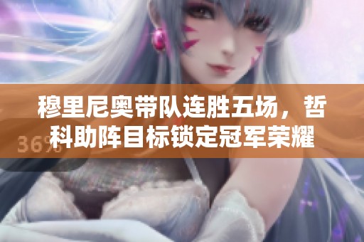 穆里尼奥带队连胜五场，哲科助阵目标锁定冠军荣耀