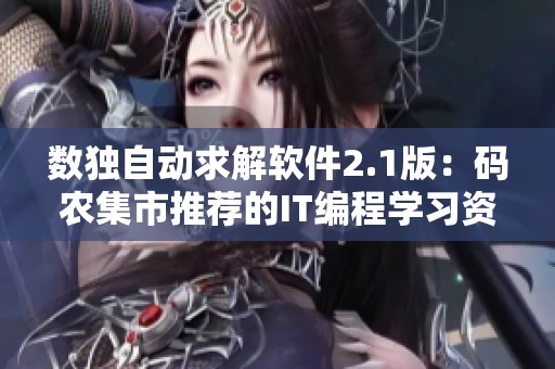 数独自动求解软件2.1版：码农集市推荐的IT编程学习资源解析