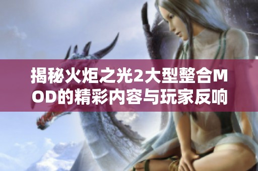 揭秘火炬之光2大型整合MOD的精彩内容与玩家反响