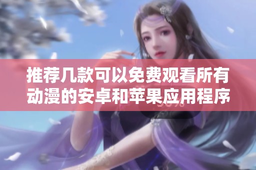 推荐几款可以免费观看所有动漫的安卓和苹果应用程序