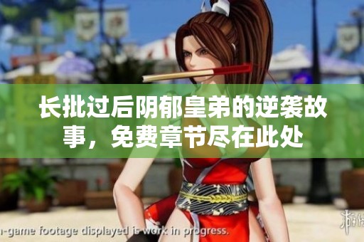 长批过后阴郁皇弟的逆袭故事，免费章节尽在此处