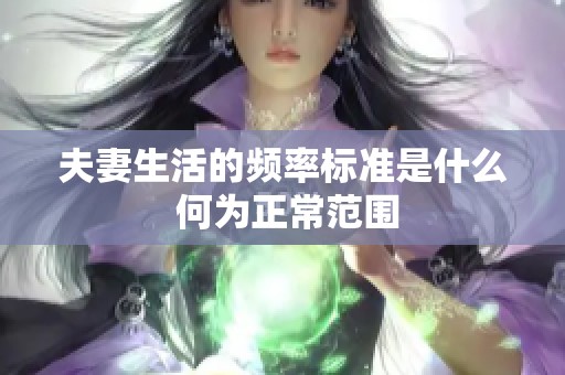 夫妻生活的频率标准是什么 何为正常范围