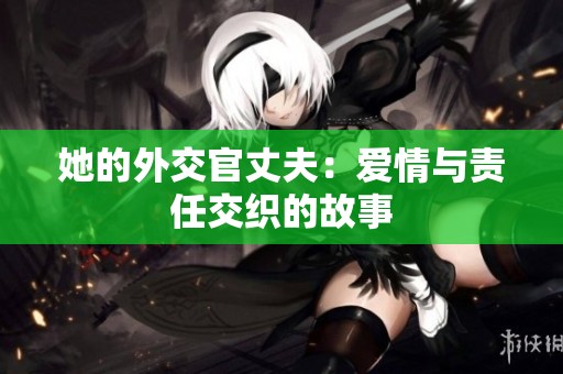 她的外交官丈夫：爱情与责任交织的故事