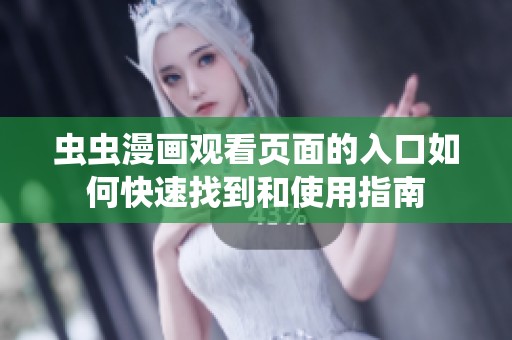 虫虫漫画观看页面的入口如何快速找到和使用指南