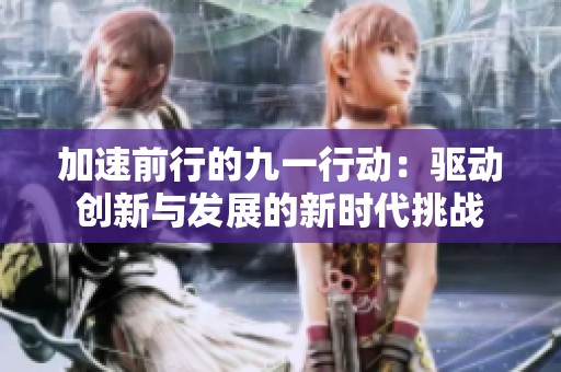 加速前行的九一行动：驱动创新与发展的新时代挑战