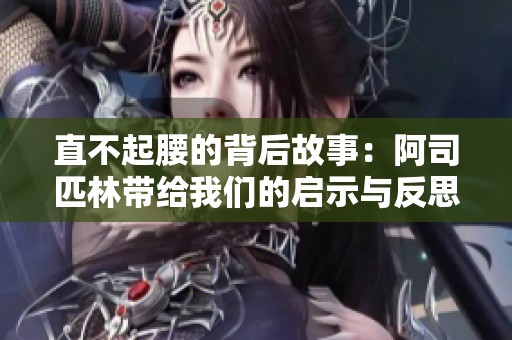 直不起腰的背后故事：阿司匹林带给我们的启示与反思