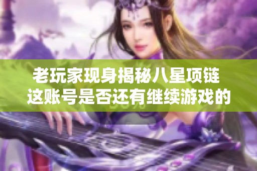 老玩家现身揭秘八星项链 这账号是否还有继续游戏的价值