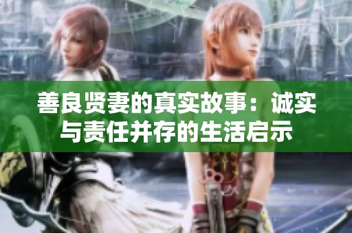 善良贤妻的真实故事：诚实与责任并存的生活启示