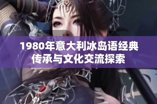 1980年意大利冰岛语经典传承与文化交流探索