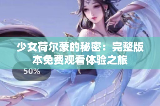 少女荷尔蒙的秘密：完整版本免费观看体验之旅