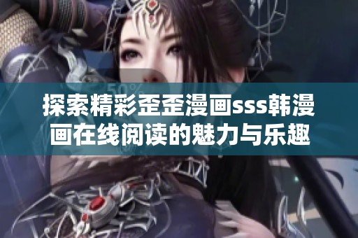 探索精彩歪歪漫画sss韩漫画在线阅读的魅力与乐趣
