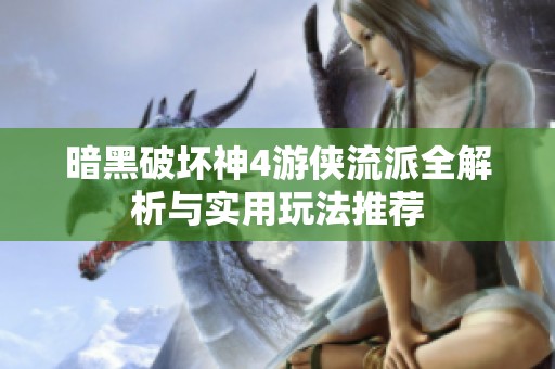 暗黑破坏神4游侠流派全解析与实用玩法推荐