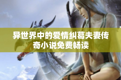 异世界中的爱情纠葛夫妻传奇小说免费畅读