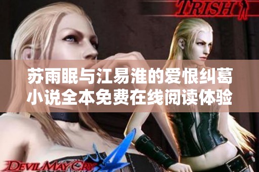 苏雨眠与江易淮的爱恨纠葛小说全本免费在线阅读体验