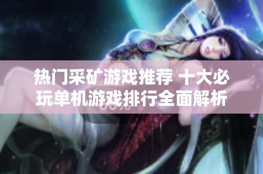 热门采矿游戏推荐 十大必玩单机游戏排行全面解析