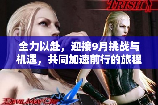 全力以赴，迎接9月挑战与机遇，共同加速前行的旅程