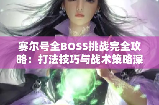 赛尔号全BOSS挑战完全攻略：打法技巧与战术策略深度解析