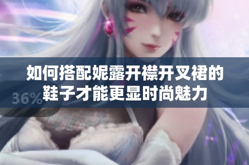 如何搭配妮露开襟开叉裙的鞋子才能更显时尚魅力