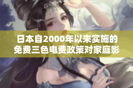 日本自2000年以来实施的免费三色电费政策对家庭影响分析