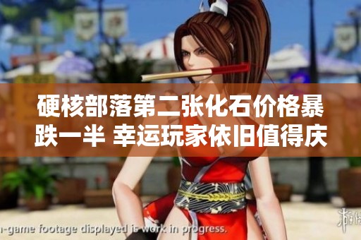 硬核部落第二张化石价格暴跌一半 幸运玩家依旧值得庆祝！