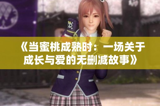 《当蜜桃成熟时：一场关于成长与爱的无删减故事》