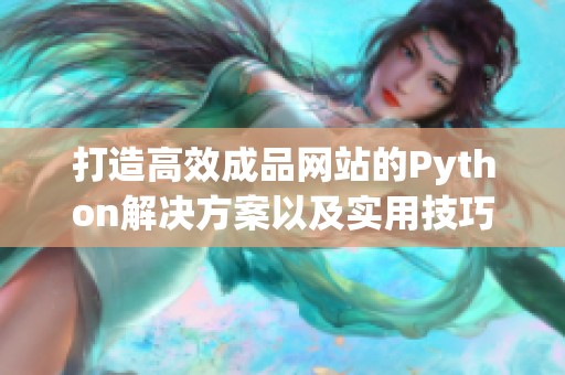 打造高效成品网站的Python解决方案以及实用技巧分享
