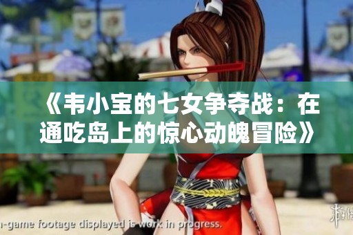 《韦小宝的七女争夺战：在通吃岛上的惊心动魄冒险》