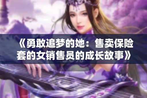 《勇敢追梦的她：售卖保险套的女销售员的成长故事》