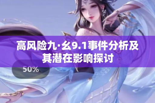 高风险九·幺9.1事件分析及其潜在影响探讨