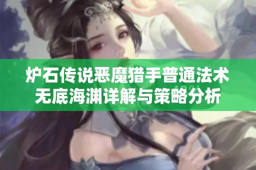 炉石传说恶魔猎手普通法术无底海渊详解与策略分析