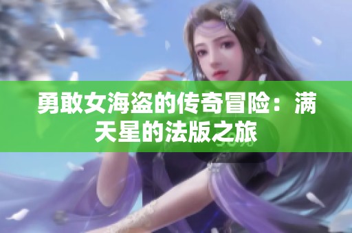 勇敢女海盗的传奇冒险：满天星的法版之旅