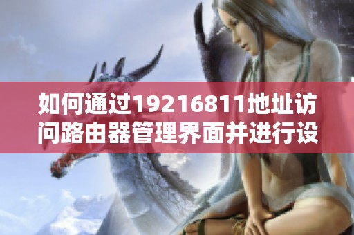如何通过19216811地址访问路由器管理界面并进行设置