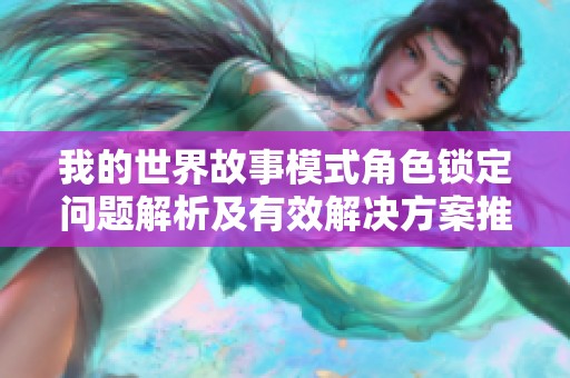 我的世界故事模式角色锁定问题解析及有效解决方案推荐