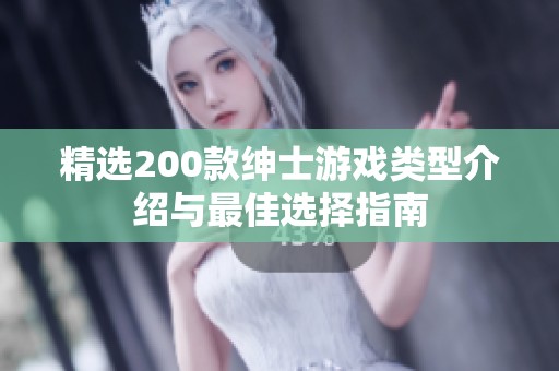 精选200款绅士游戏类型介绍与最佳选择指南