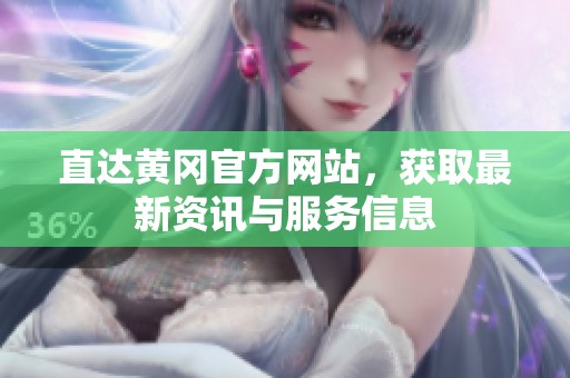 直达黄冈官方网站，获取最新资讯与服务信息