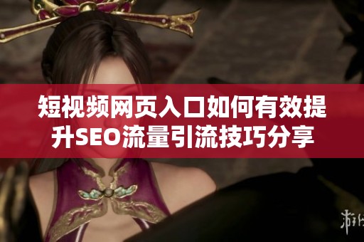 短视频网页入口如何有效提升SEO流量引流技巧分享