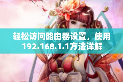 轻松访问路由器设置，使用192.168.1.1方法详解