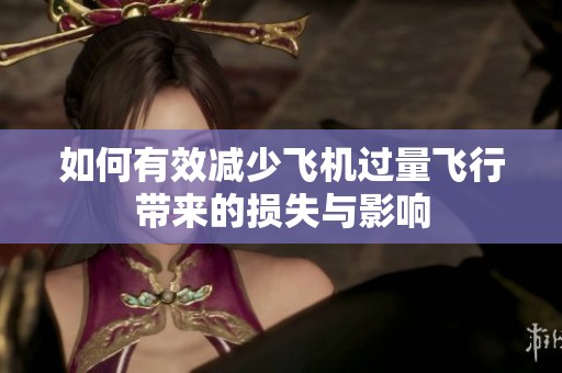如何有效减少飞机过量飞行带来的损失与影响