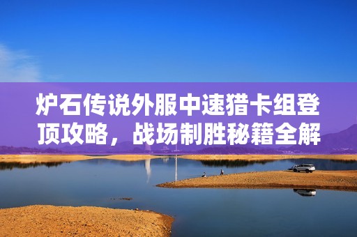 炉石传说外服中速猎卡组登顶攻略，战场制胜秘籍全解析