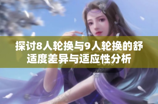 探讨8人轮换与9人轮换的舒适度差异与适应性分析
