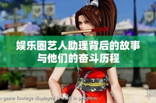 娱乐圈艺人助理背后的故事与他们的奋斗历程