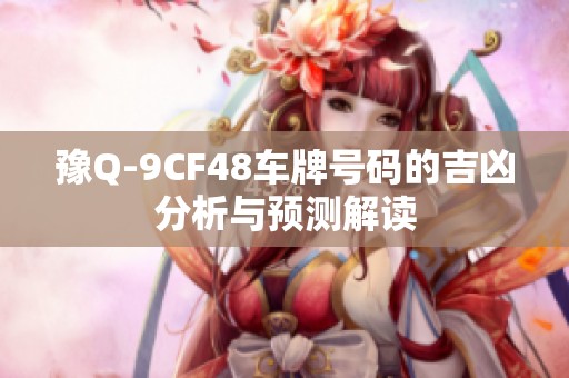 豫Q-9CF48车牌号码的吉凶分析与预测解读