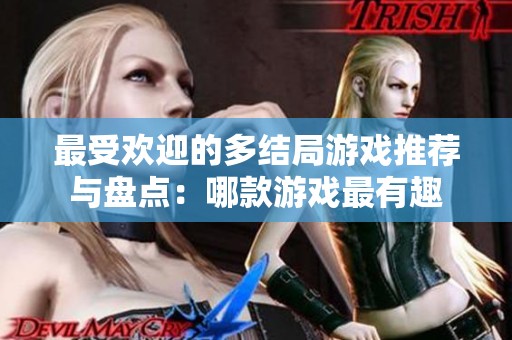 最受欢迎的多结局游戏推荐与盘点：哪款游戏最有趣