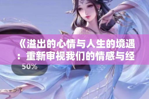 《溢出的心情与人生的境遇：重新审视我们的情感与经历》