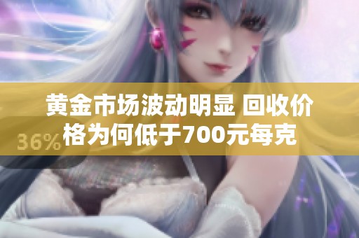 黄金市场波动明显 回收价格为何低于700元每克
